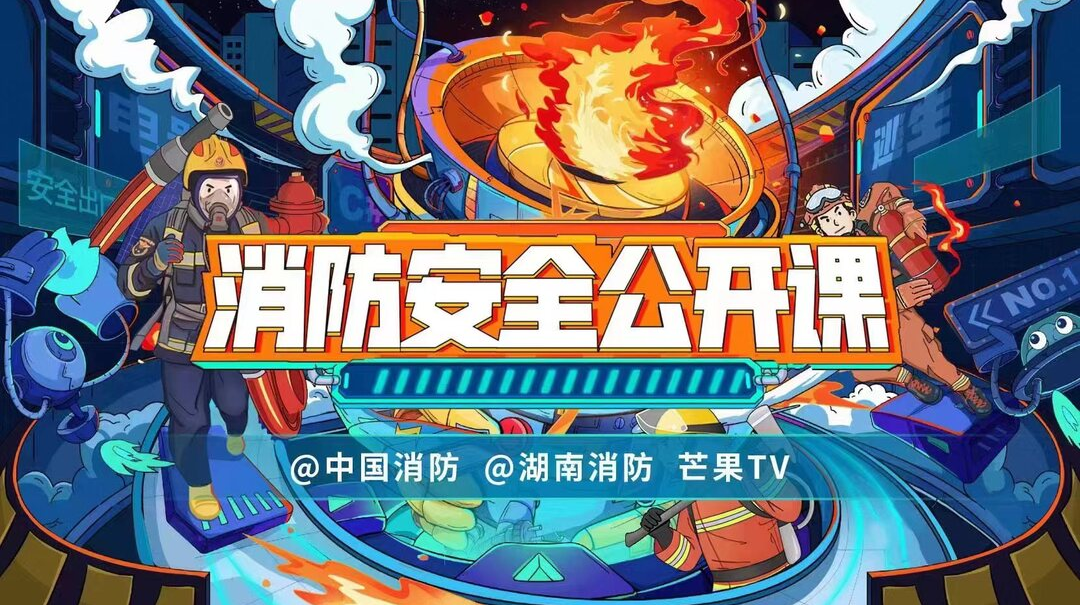 2023年春季全國中小學消防安全公開課圓滿落幕！
