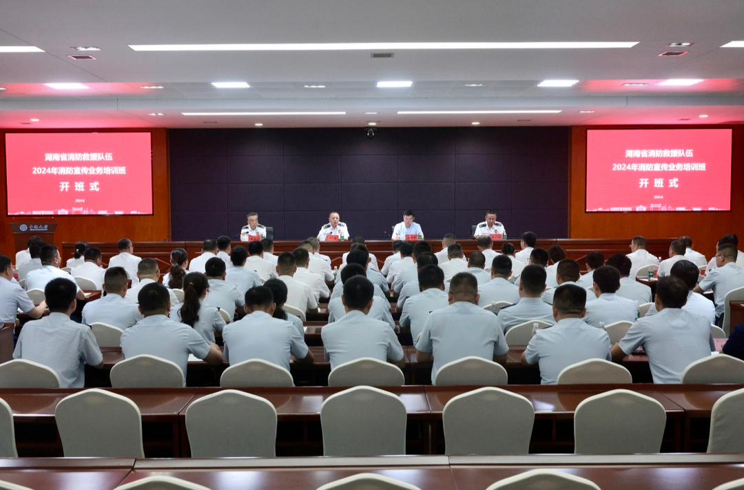 湖南消防举办2024年度全省消防宣传业务培训班