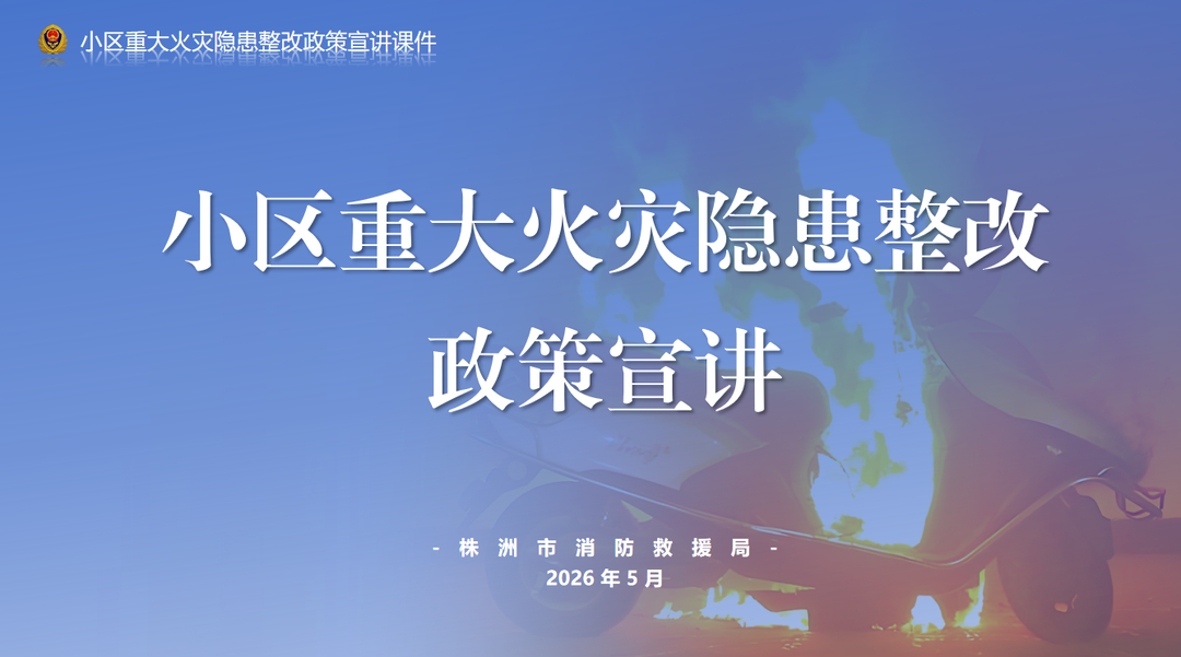 小区重大火灾隐患整改政策宣讲