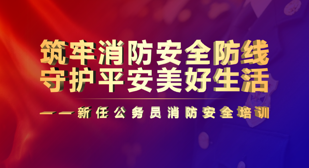 筑牢消防安全防线 守护平安美好生活