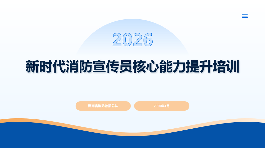 新时代消防宣传员核心能力提升