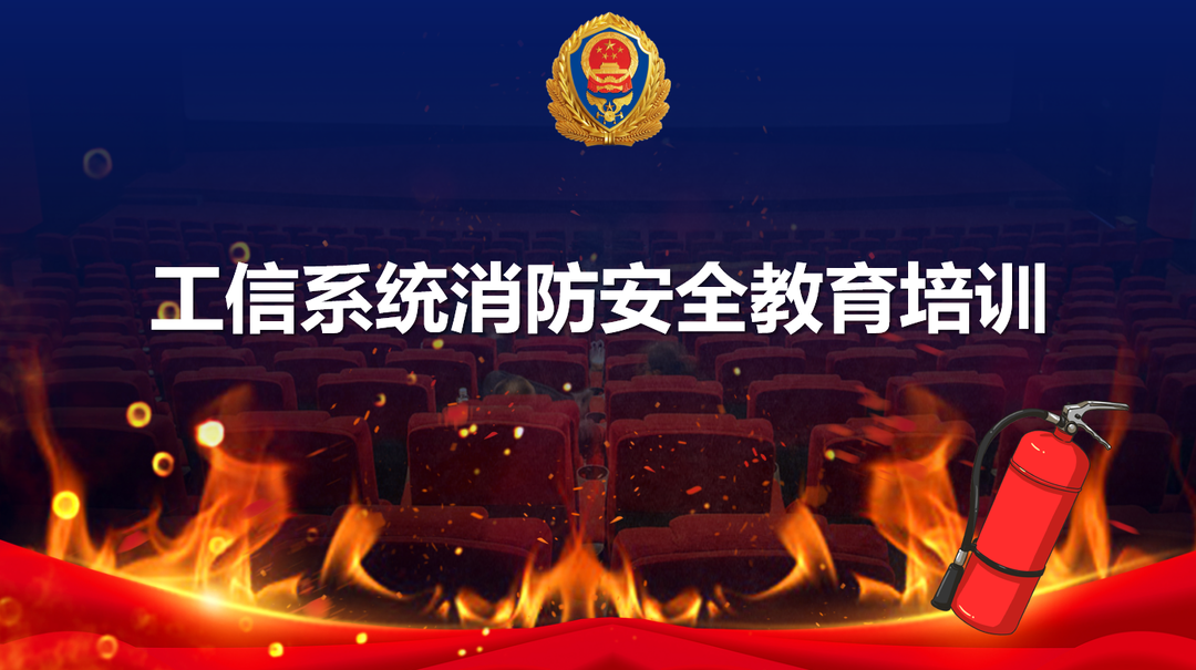 工信系统消防安全