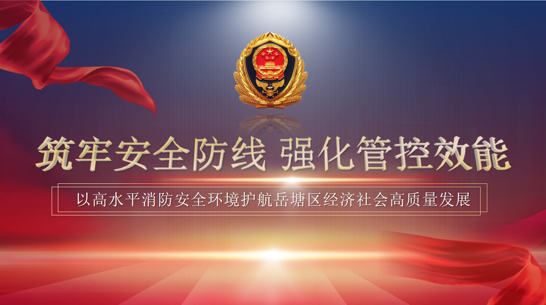 筑牢安全防线 强化管控效能