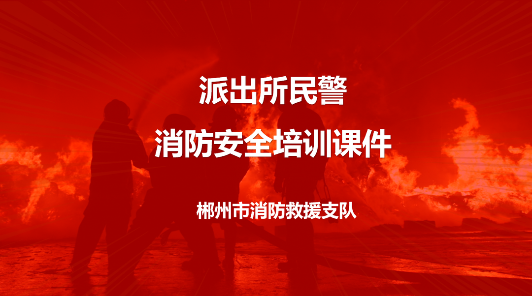 派出所民警消防安全培训