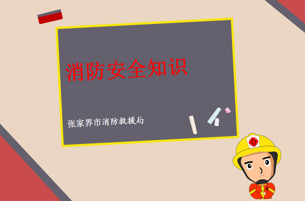 消防安全知识