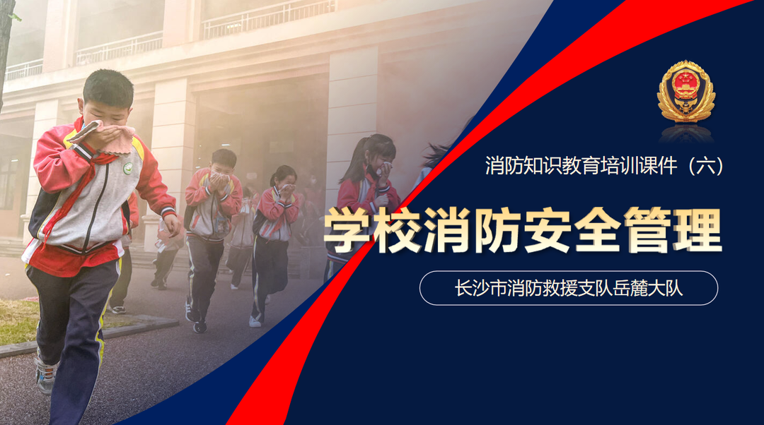 学校消防安全管理