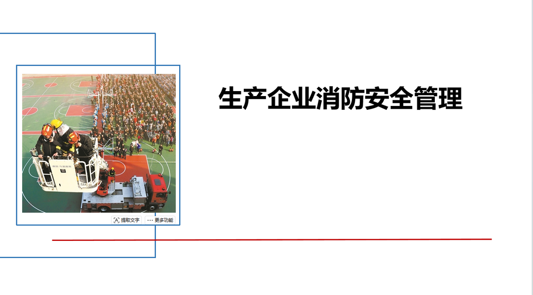 生产企业消防安全管理