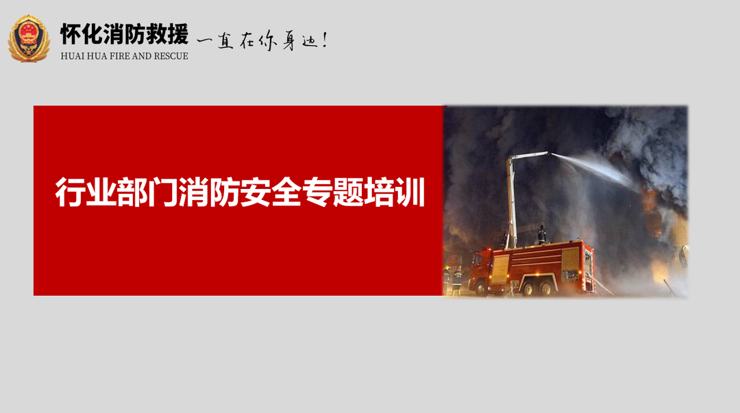 行业部门消防安全