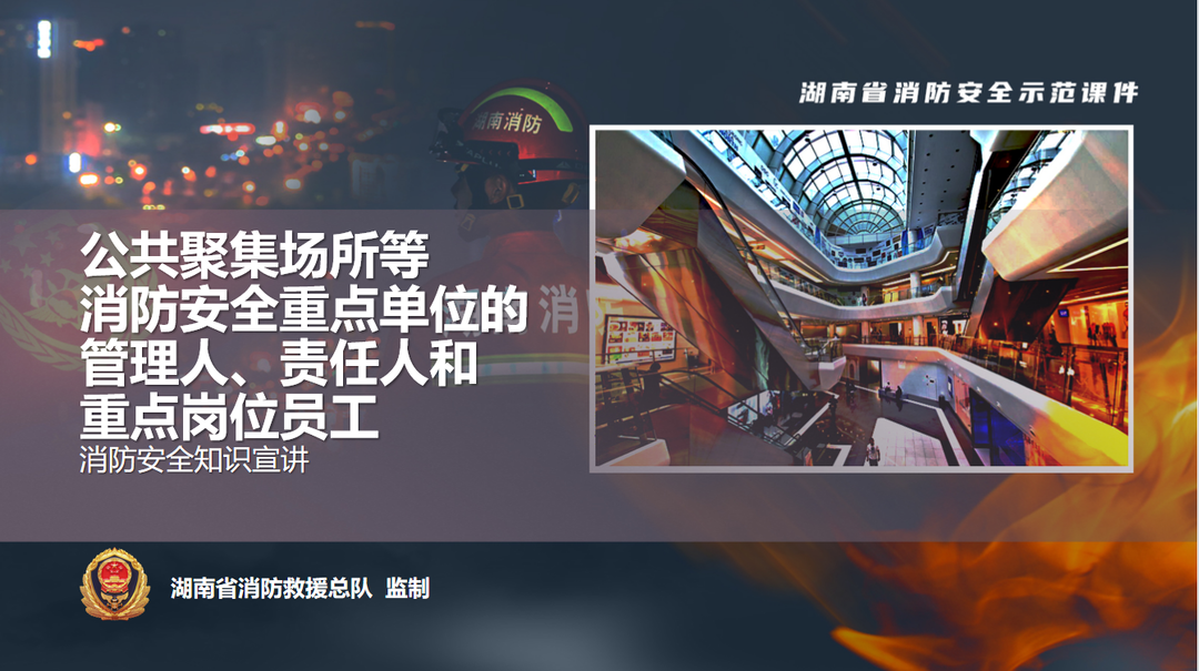 落实消防责任 防范安全风险