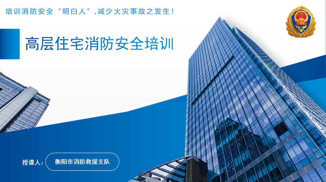 培训消防安全“明白人”（高层住宅）