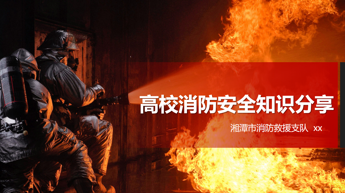 高校消防安全知识分享