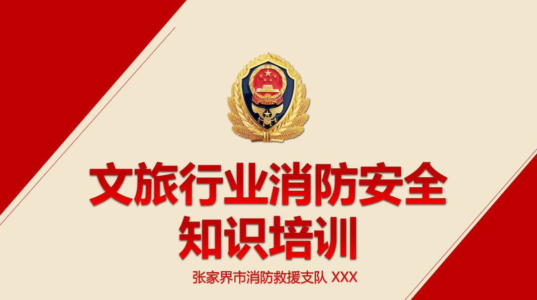 文旅行业消防安全