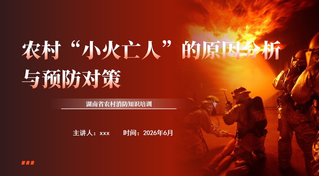 农村“小火亡人”的原因分析与预防对策