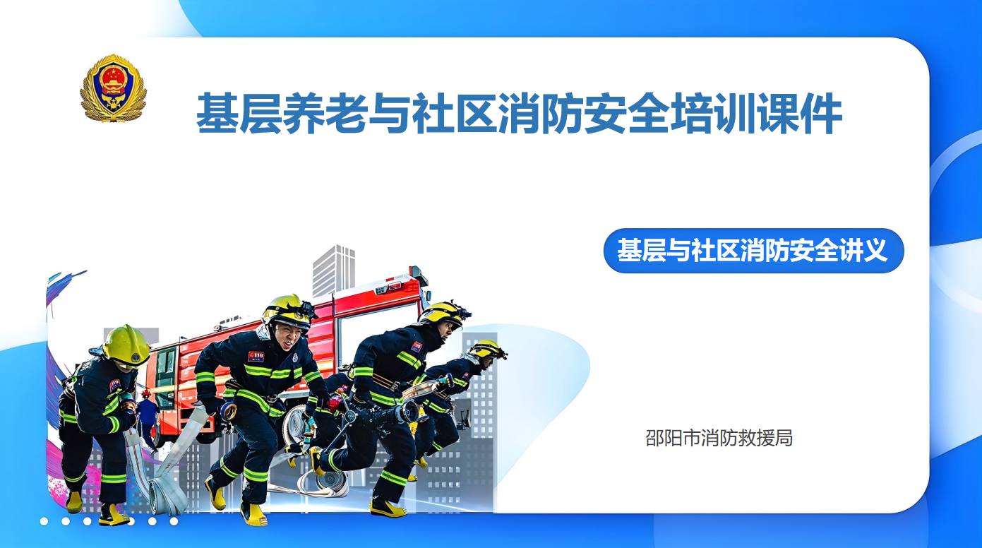 基层养老与社区消防安全