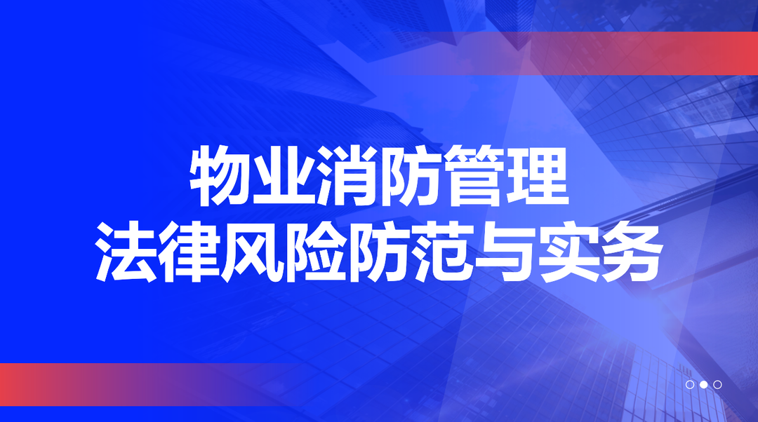 物业消防管理法律风险防范与实务