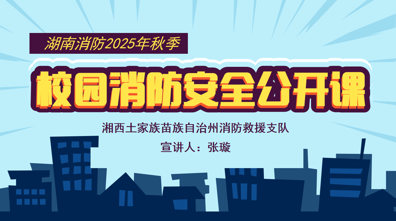 校园消防安全公开课