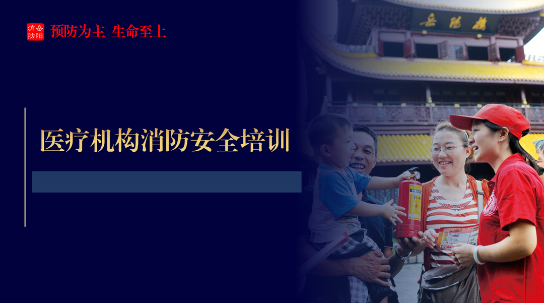 医疗机构消防安全