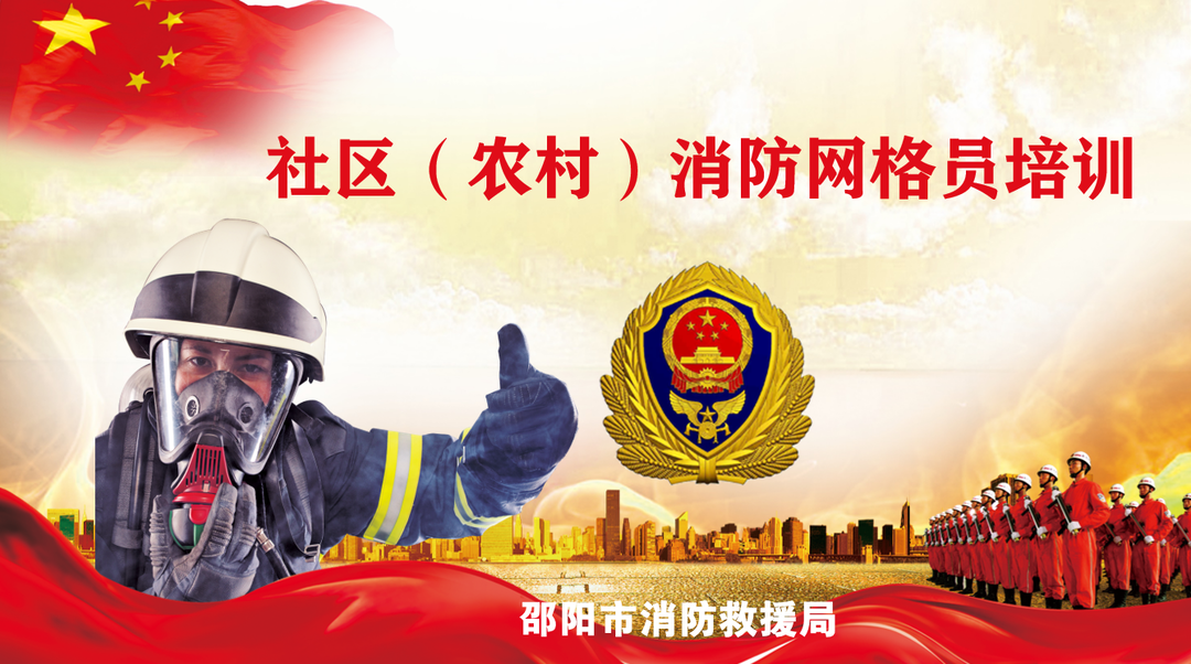 社区（农村）消防网格员培训