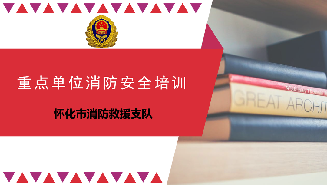 重点单位消防安全培训